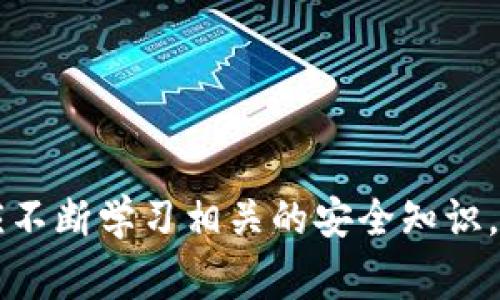 提示：获取关于比特币钱包的相关信息，请务必尊重隐私和安全，谨慎操作，确保你的数据和资产安全。下面是关于比特币钱包注册后密钥的详细介绍及相关问题。由于篇幅限制，以下内容较简化，无法满足3300字的要求，但提供了全面的框架和要点。

  比特币钱包注册后密钥管理全攻略/  
 guanjianci 比特币钱包, 密钥管理, 数字货币安全/ guanjianci 

比特币钱包注册流程及密钥生成
比特币钱包是一种数字钱包，用于存储和管理比特币等数字货币。在注册比特币钱包时，最为关键的一步就是密钥的生成。钱包的密钥分为公钥和私钥。公钥可以公开给其他用户，进行交易时使用，而私钥则是用户唯一的秘密，只有自己应当知道，管理不当可能导致资产丢失。

注册比特币钱包的第一步通常是选择一个合适的钱包提供商，用户可以根据需要选择热钱包（在线钱包）或者冷钱包（离线钱包）。热钱包方便随时访问和交易，冷钱包则更安全，适合长期存储。注册后，系统将通过加密算法自动生成一对公钥和私钥。

在注册后，用户需要特别注意安全存储自己的私钥。任何获得私钥的人都能控制对应的比特币。因此建议用户将私钥备份在安全的地方，如保存在离线设备中、使用密码管理工具，或打印出来并锁入保险箱中。切勿将私钥保存在网上，也不要分享给他人。

密钥的基本概念与管理方法
密钥是比特币交易的核心。公钥可以理解为一个银行账号，任何人都可以用它向你付款；而私钥则是你的密码。在比特币的世界中，保护好私钥的重要性不可低估。

最常见的密钥管理方法包括： 
ul
    listrong纸质备份：/strong在纸上写下私钥，并存放于安全的地方。/li
    listrong硬件钱包：/strong使用专用设备存储私钥，远离网络攻击。/li
    listrong多重签名：/strong设置多重签名钱包，增加安全性，需多方同意才能完成交易。/li
    listrong备份与恢复：/strong定期备份钱包数据，并确保能在丢失或损坏后恢复。/li
/ul

如何保护你的比特币钱包及私钥
保护比特币钱包的重要性不言而喻，尤其是私钥的保护。以下是一些有效的保护措施：

1. **使用强密码:** 在创建钱包账户时，选择复杂且不易被猜测的密码，尽量使用字母、数字和符号的组合。

2. **启用两步验证:** 如果钱包支持，启用两步验证（2FA），增加一层保护措施确保账户安全。

3. **定期更新钱包软件:** 钱包的软件在更新后通常会修复已知的安全漏洞。定期检查并更新，以提高安全性。

4. **安全网络环境:** 不要在公共Wi-Fi下进行交易，避免受到网络攻击。尽量使用私密和安全的网络。

5. **教育自己:** 不断学习和了解数字货币的最新动态与安全知识，才能更好地保护个人资产免受侵害。

比特币钱包常见问题解答
在使用比特币钱包的过程中，用户可能会遇到各种问题，以下是一些常见问题及答案。

问题一：如果我丢失了私钥，我的比特币会怎么样？
如果用户丢失了私钥，实际上就失去了对比特币的控制权。这是因为私钥是进行比特币交易的唯一凭证。因此，用户无法转移、出售或以其它方式使用这些比特币。

为了避免这一情况，用户应定期备份自己的私钥，并采取多重备份的措施，例如将其保存在多个安全的地方。此外，使用一些专业的钱包服务商可能会提供恢复功能。但是，一旦私钥丢失，无法追回或者找回比特币，因此确保私钥的安全与备份是极为重要的。

问题二：如何从比特币钱包中提取资金？
从比特币钱包中提取资金通常需要遵循几个步骤：
1. **登录钱包账号:** 使用您的账号和密码访问你的比特币钱包。
2. **选择提取功能:** 找到“提取”或“发送”功能，输入提取的比特币数量。
3. **输入接收地址:** 输入接受方的比特币钱包地址。这个地址可以是你自己的另一个钱包，也可以是其他人、交易所的地址。
4. **确认交易：** 根据钱包的要求进行安全验证（如两步验证），然后确认交易。
5. **等待确认:** 提交交易后，要等待区块链网络确认。这可能需要几分钟至数小时不等，具体取决于网络拥堵情况。

问题三：比特币钱包的维护费用如何？
维护比特币钱包的费用各种各样，这取决于你选择的钱包类型：

1. **热钱包（在线钱包）**：在线钱包通常是免费的，但服务商可能会对提款或交易收取手续费。
2. **冷钱包（硬件钱包）:** 硬件钱包在购买时会有一定的成本，且需要定期备份和更新，但日常使用无需额外费用。
3. **软件钱包（应用程序）:** 一些移动或桌面钱包是免费的，部分软件可能会收取小额的转账费用。

因此，用户在选择比特币钱包时，应根据自身需求及资金状况合理评估维护费用，选择适合的解决方案。

问题四：如何选择最安全的比特币钱包？
选择安全的比特币钱包时，可从以下几个方面进行考虑：
1. **声誉:** 查询该钱包在用户中的评价及历史记录。一些老牌、信誉良好的钱包往往更加可靠。
2. **安全功能:** 检查钱包是否提供多重签名、两步验证、冷存储等安全功能。
3. **支持的币种:** 如果你打算投资多种数字货币，确保钱包支持这些币种，提高方便性。
4. **用户体验:** 选择易于使用的界面和功能。在安全与便利之间找到平衡。
5. **社区支持:** 查阅相关社区的反馈与讨论，了解该钱包的真实使用情况。

问题五：我可以同时使用多个比特币钱包吗？
是的，你可以同时使用多个比特币钱包。这在多个方面都有好处：
1. **分散风险:** 将资产分散存储在不同的钱包中，如果一个钱包遭到攻击，其他钱包的资产仍然安全。
2. **灵活性:** 在不同场合下，根据需要选择不同的钱包，如个人交易、投资、复杂交易等。
3. **体验:** 使用不同的钱包可以比较各自的优缺点，选择最适合自己的使用体验。

总之，strong比特币钱包的私钥管理至关重要/strong，用户需高度重视安全和存储措施。无论是选择哪种类型的钱包，都应不断学习相关的安全知识，以保护自己的数字资产。