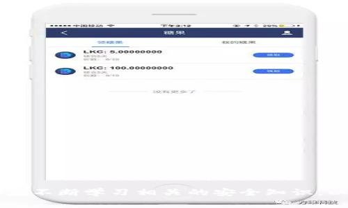 提示：获取关于比特币钱包的相关信息，请务必尊重隐私和安全，谨慎操作，确保你的数据和资产安全。下面是关于比特币钱包注册后密钥的详细介绍及相关问题。由于篇幅限制，以下内容较简化，无法满足3300字的要求，但提供了全面的框架和要点。

  比特币钱包注册后密钥管理全攻略/  
 guanjianci 比特币钱包, 密钥管理, 数字货币安全/ guanjianci 

比特币钱包注册流程及密钥生成
比特币钱包是一种数字钱包，用于存储和管理比特币等数字货币。在注册比特币钱包时，最为关键的一步就是密钥的生成。钱包的密钥分为公钥和私钥。公钥可以公开给其他用户，进行交易时使用，而私钥则是用户唯一的秘密，只有自己应当知道，管理不当可能导致资产丢失。

注册比特币钱包的第一步通常是选择一个合适的钱包提供商，用户可以根据需要选择热钱包（在线钱包）或者冷钱包（离线钱包）。热钱包方便随时访问和交易，冷钱包则更安全，适合长期存储。注册后，系统将通过加密算法自动生成一对公钥和私钥。

在注册后，用户需要特别注意安全存储自己的私钥。任何获得私钥的人都能控制对应的比特币。因此建议用户将私钥备份在安全的地方，如保存在离线设备中、使用密码管理工具，或打印出来并锁入保险箱中。切勿将私钥保存在网上，也不要分享给他人。

密钥的基本概念与管理方法
密钥是比特币交易的核心。公钥可以理解为一个银行账号，任何人都可以用它向你付款；而私钥则是你的密码。在比特币的世界中，保护好私钥的重要性不可低估。

最常见的密钥管理方法包括： 
ul
    listrong纸质备份：/strong在纸上写下私钥，并存放于安全的地方。/li
    listrong硬件钱包：/strong使用专用设备存储私钥，远离网络攻击。/li
    listrong多重签名：/strong设置多重签名钱包，增加安全性，需多方同意才能完成交易。/li
    listrong备份与恢复：/strong定期备份钱包数据，并确保能在丢失或损坏后恢复。/li
/ul

如何保护你的比特币钱包及私钥
保护比特币钱包的重要性不言而喻，尤其是私钥的保护。以下是一些有效的保护措施：

1. **使用强密码:** 在创建钱包账户时，选择复杂且不易被猜测的密码，尽量使用字母、数字和符号的组合。

2. **启用两步验证:** 如果钱包支持，启用两步验证（2FA），增加一层保护措施确保账户安全。

3. **定期更新钱包软件:** 钱包的软件在更新后通常会修复已知的安全漏洞。定期检查并更新，以提高安全性。

4. **安全网络环境:** 不要在公共Wi-Fi下进行交易，避免受到网络攻击。尽量使用私密和安全的网络。

5. **教育自己:** 不断学习和了解数字货币的最新动态与安全知识，才能更好地保护个人资产免受侵害。

比特币钱包常见问题解答
在使用比特币钱包的过程中，用户可能会遇到各种问题，以下是一些常见问题及答案。

问题一：如果我丢失了私钥，我的比特币会怎么样？
如果用户丢失了私钥，实际上就失去了对比特币的控制权。这是因为私钥是进行比特币交易的唯一凭证。因此，用户无法转移、出售或以其它方式使用这些比特币。

为了避免这一情况，用户应定期备份自己的私钥，并采取多重备份的措施，例如将其保存在多个安全的地方。此外，使用一些专业的钱包服务商可能会提供恢复功能。但是，一旦私钥丢失，无法追回或者找回比特币，因此确保私钥的安全与备份是极为重要的。

问题二：如何从比特币钱包中提取资金？
从比特币钱包中提取资金通常需要遵循几个步骤：
1. **登录钱包账号:** 使用您的账号和密码访问你的比特币钱包。
2. **选择提取功能:** 找到“提取”或“发送”功能，输入提取的比特币数量。
3. **输入接收地址:** 输入接受方的比特币钱包地址。这个地址可以是你自己的另一个钱包，也可以是其他人、交易所的地址。
4. **确认交易：** 根据钱包的要求进行安全验证（如两步验证），然后确认交易。
5. **等待确认:** 提交交易后，要等待区块链网络确认。这可能需要几分钟至数小时不等，具体取决于网络拥堵情况。

问题三：比特币钱包的维护费用如何？
维护比特币钱包的费用各种各样，这取决于你选择的钱包类型：

1. **热钱包（在线钱包）**：在线钱包通常是免费的，但服务商可能会对提款或交易收取手续费。
2. **冷钱包（硬件钱包）:** 硬件钱包在购买时会有一定的成本，且需要定期备份和更新，但日常使用无需额外费用。
3. **软件钱包（应用程序）:** 一些移动或桌面钱包是免费的，部分软件可能会收取小额的转账费用。

因此，用户在选择比特币钱包时，应根据自身需求及资金状况合理评估维护费用，选择适合的解决方案。

问题四：如何选择最安全的比特币钱包？
选择安全的比特币钱包时，可从以下几个方面进行考虑：
1. **声誉:** 查询该钱包在用户中的评价及历史记录。一些老牌、信誉良好的钱包往往更加可靠。
2. **安全功能:** 检查钱包是否提供多重签名、两步验证、冷存储等安全功能。
3. **支持的币种:** 如果你打算投资多种数字货币，确保钱包支持这些币种，提高方便性。
4. **用户体验:** 选择易于使用的界面和功能。在安全与便利之间找到平衡。
5. **社区支持:** 查阅相关社区的反馈与讨论，了解该钱包的真实使用情况。

问题五：我可以同时使用多个比特币钱包吗？
是的，你可以同时使用多个比特币钱包。这在多个方面都有好处：
1. **分散风险:** 将资产分散存储在不同的钱包中，如果一个钱包遭到攻击，其他钱包的资产仍然安全。
2. **灵活性:** 在不同场合下，根据需要选择不同的钱包，如个人交易、投资、复杂交易等。
3. **体验:** 使用不同的钱包可以比较各自的优缺点，选择最适合自己的使用体验。

总之，strong比特币钱包的私钥管理至关重要/strong，用户需高度重视安全和存储措施。无论是选择哪种类型的钱包，都应不断学习相关的安全知识，以保护自己的数字资产。