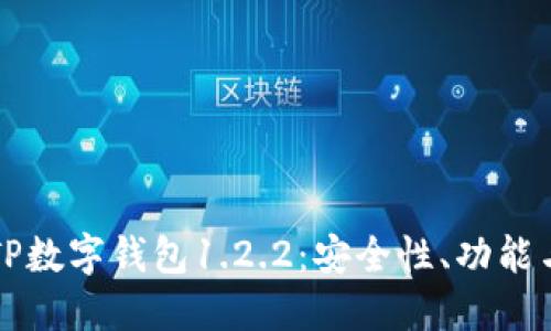 全面解读TP数字钱包1.2.2：安全性、功能与使用指南