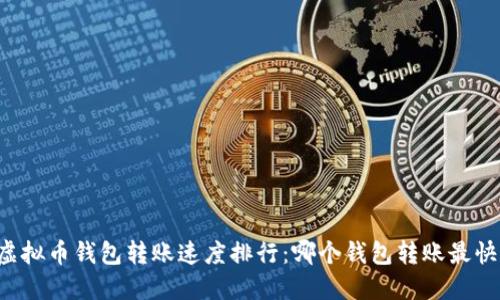 虚拟币钱包转账速度排行：哪个钱包转账最快？