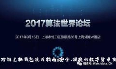 : USDT跨链兑换钱包使用指
