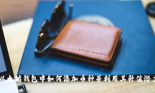 以太坊钱包中如何添加币种并利用其升值潜力