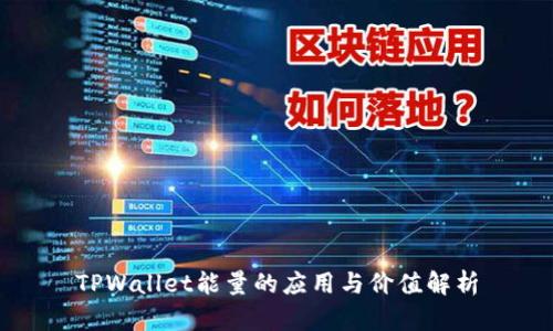 TPWallet能量的应用与价值解析