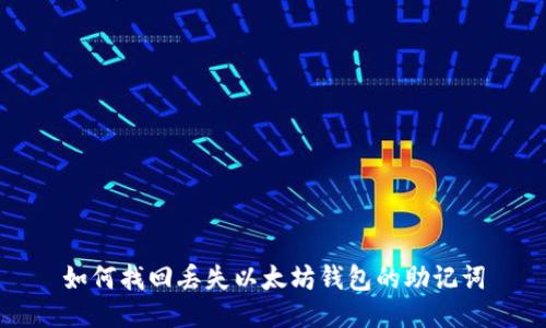 如何找回丢失以太坊钱包的助记词