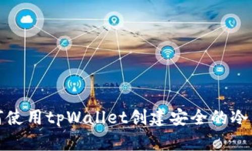  如何使用tpWallet创建安全的冷钱包？