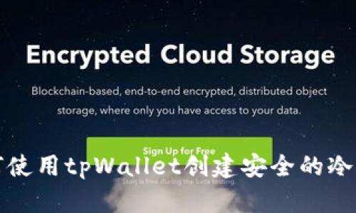 如何使用tpWallet创建安全的冷钱包？
