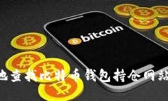 如何安全地查找比特币钱