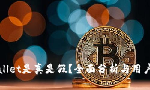 tpWallet是真是假？全面分析与用户指南