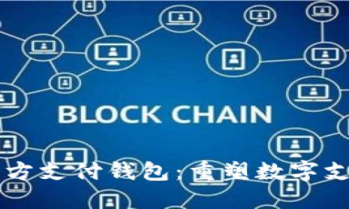 区块链三方支付钱包：重塑数字支付的未来