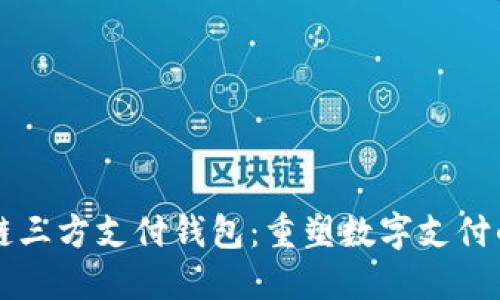 区块链三方支付钱包：重塑数字支付的未来