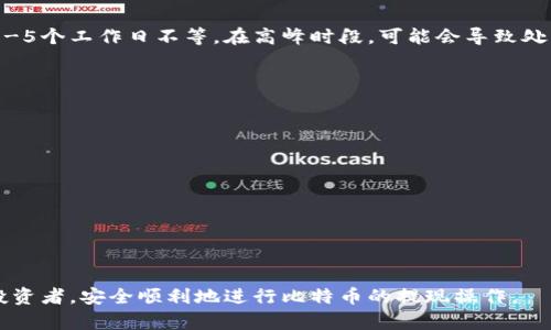 jiaoti比特币钱包提现指南：如何将比特币提现到银行卡？/jiaoti
比特币, 提现, 钱包/guanjianci

在这篇指南中，我们将详细探讨比特币钱包提现的过程，包括如何将比特币提现到银行卡，相关的费用及注意事项，以及与此相关的常见问题和解答。比特币作为一种去中心化的数字资产，逐渐被越来越多的人接受和使用，而提现则是许多投资者非常关心的问题。

什么是比特币钱包？
比特币钱包是存储比特币的数字工具，可以是软件、硬件，甚至是纸质的形式。它的主要功能是安全地存储用户的私钥，从而允许用户对比特币进行交易。比特币钱包有几种类型：
ul
    listrong线上钱包：/strong 这类钱包通常由第三方服务提供，便于访问，但安全性较低。/li
    listrong离线钱包：/strong 这种钱包不连接互联网，安全性高，但转账可能不太方便。/li
    listrong硬件钱包：/strong 专门的物理设备，用于存储比特币，具备高水平的安全性。/li
    listrong纸钱包：/strong 将私钥和公钥打印在一纸之上，安全性高，但不易长期保存。/li
/ul
在提现过程中，理解你的比特币钱包类型是至关重要的，因为不同类型的钱包可能会有不同的提现流程与要求。

如何将比特币提现到银行卡？
比特币提现到银行卡的过程大致可以分为几个步骤：
ol
    listrong选择合适的交易所：/strong 首先，您需要选择一个支持比特币提现到银行卡的交易所。这些交易所通常会提供法币（如人民币、美元等）与比特币之间的兑换服务。/li
    listrong注册并完成实名认证：/strong 在选择的交易所上注册账户，并完成相关的KYC（实名认证）流程。这是为了确保交易的合法性并防止洗钱等犯罪行为。/li
    listrong将比特币转入交易所：/strong 使用您的比特币钱包将比特币转入交易所的地址。请确保你准确输入地址，以防丢失比特币。/li
    listrong出售比特币：/strong 一旦比特币入账，您可以在交易所上将其出售，通常会将其转换为法币。/li
    listrong提现到银行卡：/strong 最后，选择提现功能，输入银行卡信息及提现金额，确认后提交申请。提现可能需要一些时间，具体到账时间依赖于交易所及银行处理的速度。/li
/ol

提现过程中的费用及注意事项
在进行比特币提现时，费用和注意事项也是大家需要关注的方面。
首先，交易所通常会收取交易手续费，费用的高低取决于市场条件和交易所的政策。在选择交易所时，您可以比对不同平台的费用，以寻找最合适的。
提现到银行卡的手续费通常也是需要支付的，这个费用在不同国家和地区可能有所不同。建议您在提现前确认相关费用，以避免到账金额少于预期。
此外，提现时间也是需要考虑的因素。虽然大部分交易所会在提交申请后的1-3个工作日内处理，但有些银行可能会增加时间。因此，最好在急需用款时提前安排提现。

相关问题解答
为了更好地帮助您了解比特币提现的相关信息，我们整理了五个常见问题及其详细解答：

1. 提现比特币的过程是否安全？
提现比特币的过程在有正规的交易所进行时是相对安全的。选择信誉良好的交易所是确保安全的关键。您的比特币存储在个人钱包中，提现时需要将其转入交易所的地址。因此，务必确保输入地址的准确性，确保您是通过HTTPS安全连接访问网站，以防止钓鱼攻击。此外，在提现过程中应启用双因素认证（2FA），增加账户的安全性。

2. 各大交易所的提现流程有何不同？
各大交易所的提现流程可能会有所不同，但大体流程是相似的。绝大多数交易所都要求用户注册账户并完成实名认证。不同交易所可能对银行卡的支持、手续费、提现上限等有不同的政策，您需要提前查看相关条款。有的交易所还支持直接提现到支付宝或其他支付平台，这为用户提供了更多便利。

3. 提现失败的原因有哪些？
提现失败的原因可能有多种，常见的包括但不限于：
ul
    listrong信息错误：/strong 输入的银行卡信息不正确，例如银行账号或姓名不符。/li
    listrong账户限制：/strong 由于未完成实名认证或交易所设置的提现限额导致。/li
    listrong交易所问题：/strong 交易所可能因技术问题、系统维护等原因，暂时无法处理提现请求。/li
    listrong银行拒绝：/strong 由于反洗钱政策或其他原因，银行可能会拒绝处理该笔资金。/li
/ul
在遇到提现失败的情况下，建议用户及时联系交易所客服以获取详细信息并解决问题。

4. 提现需要多久才能到账？
提现到账的时间通常依赖于交易所和银行的处理速度。大多数交易所会在申请后的1-3个工作日内处理提现请求，而银行到账时间可能需要1-5个工作日不等。在高峰时段，可能会导致处理时间进一步增加。用户在提现前应了解交易所的具体流程和时间承诺。

5. 如何提高提现的安全性？
提高提现安全性的方法包括：
ul
    listrong选择可信的交易所：/strong 仅在有良好声誉的交易所进行交易和提现。查看用户评价和交易所的合规性。/li
    listrong启用双重验证：/strong 在交易所账户中启用双因素认证，增加账户安全性。/li
    listrong小额提现：/strong 若您首次提现，建议先进行小额提现，以确保交易所支持并到账正常。/li
    listrong保持软件更新：/strong 使用的比特币钱包和相关软件需保持更新，确保防御最新的安全威胁。/li
    listrong安全存储私钥：/strong 比特币钱包的私钥要保管好，绝不可随意分享或存储在不安全的位置。/li
/ul

通过本文的详细介绍，相信您对比特币钱包提现到银行卡的流程、费用、注意事项及常见问题有了更加清晰的认识。希望能够帮助到有需求的投资者，安全顺利地进行比特币的提现操作。