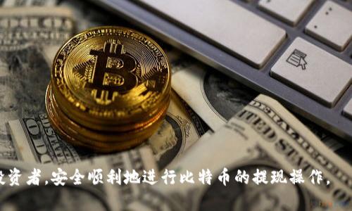 jiaoti比特币钱包提现指南：如何将比特币提现到银行卡？/jiaoti
比特币, 提现, 钱包/guanjianci

在这篇指南中，我们将详细探讨比特币钱包提现的过程，包括如何将比特币提现到银行卡，相关的费用及注意事项，以及与此相关的常见问题和解答。比特币作为一种去中心化的数字资产，逐渐被越来越多的人接受和使用，而提现则是许多投资者非常关心的问题。

什么是比特币钱包？
比特币钱包是存储比特币的数字工具，可以是软件、硬件，甚至是纸质的形式。它的主要功能是安全地存储用户的私钥，从而允许用户对比特币进行交易。比特币钱包有几种类型：
ul
    listrong线上钱包：/strong 这类钱包通常由第三方服务提供，便于访问，但安全性较低。/li
    listrong离线钱包：/strong 这种钱包不连接互联网，安全性高，但转账可能不太方便。/li
    listrong硬件钱包：/strong 专门的物理设备，用于存储比特币，具备高水平的安全性。/li
    listrong纸钱包：/strong 将私钥和公钥打印在一纸之上，安全性高，但不易长期保存。/li
/ul
在提现过程中，理解你的比特币钱包类型是至关重要的，因为不同类型的钱包可能会有不同的提现流程与要求。

如何将比特币提现到银行卡？
比特币提现到银行卡的过程大致可以分为几个步骤：
ol
    listrong选择合适的交易所：/strong 首先，您需要选择一个支持比特币提现到银行卡的交易所。这些交易所通常会提供法币（如人民币、美元等）与比特币之间的兑换服务。/li
    listrong注册并完成实名认证：/strong 在选择的交易所上注册账户，并完成相关的KYC（实名认证）流程。这是为了确保交易的合法性并防止洗钱等犯罪行为。/li
    listrong将比特币转入交易所：/strong 使用您的比特币钱包将比特币转入交易所的地址。请确保你准确输入地址，以防丢失比特币。/li
    listrong出售比特币：/strong 一旦比特币入账，您可以在交易所上将其出售，通常会将其转换为法币。/li
    listrong提现到银行卡：/strong 最后，选择提现功能，输入银行卡信息及提现金额，确认后提交申请。提现可能需要一些时间，具体到账时间依赖于交易所及银行处理的速度。/li
/ol

提现过程中的费用及注意事项
在进行比特币提现时，费用和注意事项也是大家需要关注的方面。
首先，交易所通常会收取交易手续费，费用的高低取决于市场条件和交易所的政策。在选择交易所时，您可以比对不同平台的费用，以寻找最合适的。
提现到银行卡的手续费通常也是需要支付的，这个费用在不同国家和地区可能有所不同。建议您在提现前确认相关费用，以避免到账金额少于预期。
此外，提现时间也是需要考虑的因素。虽然大部分交易所会在提交申请后的1-3个工作日内处理，但有些银行可能会增加时间。因此，最好在急需用款时提前安排提现。

相关问题解答
为了更好地帮助您了解比特币提现的相关信息，我们整理了五个常见问题及其详细解答：

1. 提现比特币的过程是否安全？
提现比特币的过程在有正规的交易所进行时是相对安全的。选择信誉良好的交易所是确保安全的关键。您的比特币存储在个人钱包中，提现时需要将其转入交易所的地址。因此，务必确保输入地址的准确性，确保您是通过HTTPS安全连接访问网站，以防止钓鱼攻击。此外，在提现过程中应启用双因素认证（2FA），增加账户的安全性。

2. 各大交易所的提现流程有何不同？
各大交易所的提现流程可能会有所不同，但大体流程是相似的。绝大多数交易所都要求用户注册账户并完成实名认证。不同交易所可能对银行卡的支持、手续费、提现上限等有不同的政策，您需要提前查看相关条款。有的交易所还支持直接提现到支付宝或其他支付平台，这为用户提供了更多便利。

3. 提现失败的原因有哪些？
提现失败的原因可能有多种，常见的包括但不限于：
ul
    listrong信息错误：/strong 输入的银行卡信息不正确，例如银行账号或姓名不符。/li
    listrong账户限制：/strong 由于未完成实名认证或交易所设置的提现限额导致。/li
    listrong交易所问题：/strong 交易所可能因技术问题、系统维护等原因，暂时无法处理提现请求。/li
    listrong银行拒绝：/strong 由于反洗钱政策或其他原因，银行可能会拒绝处理该笔资金。/li
/ul
在遇到提现失败的情况下，建议用户及时联系交易所客服以获取详细信息并解决问题。

4. 提现需要多久才能到账？
提现到账的时间通常依赖于交易所和银行的处理速度。大多数交易所会在申请后的1-3个工作日内处理提现请求，而银行到账时间可能需要1-5个工作日不等。在高峰时段，可能会导致处理时间进一步增加。用户在提现前应了解交易所的具体流程和时间承诺。

5. 如何提高提现的安全性？
提高提现安全性的方法包括：
ul
    listrong选择可信的交易所：/strong 仅在有良好声誉的交易所进行交易和提现。查看用户评价和交易所的合规性。/li
    listrong启用双重验证：/strong 在交易所账户中启用双因素认证，增加账户安全性。/li
    listrong小额提现：/strong 若您首次提现，建议先进行小额提现，以确保交易所支持并到账正常。/li
    listrong保持软件更新：/strong 使用的比特币钱包和相关软件需保持更新，确保防御最新的安全威胁。/li
    listrong安全存储私钥：/strong 比特币钱包的私钥要保管好，绝不可随意分享或存储在不安全的位置。/li
/ul

通过本文的详细介绍，相信您对比特币钱包提现到银行卡的流程、费用、注意事项及常见问题有了更加清晰的认识。希望能够帮助到有需求的投资者，安全顺利地进行比特币的提现操作。