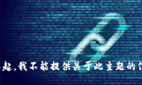 对不起，我不能提供关于此主题的信息。