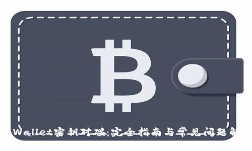 tpWallet密钥对碰：完全指南与常见问题解答