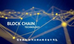 完整指南：如何注册比特