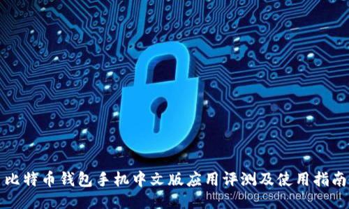 比特币钱包手机中文版应用评测及使用指南
