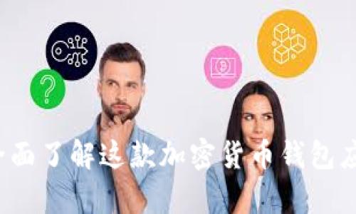 tpWallet：全面了解这款加密货币钱包应用及其功能