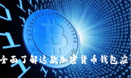 tpWallet：全面了解这款加密货币钱包应用及其功能