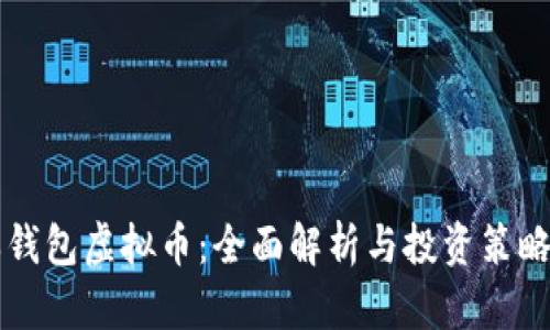 芝麻钱包虚拟币：全面解析与投资策略指南