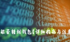 USDT能否转到钱包？详细指