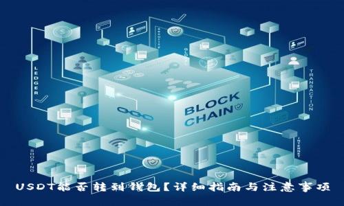 USDT能否转到钱包？详细指南与注意事项