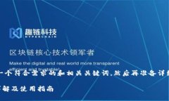 首先，我将为您提供一个