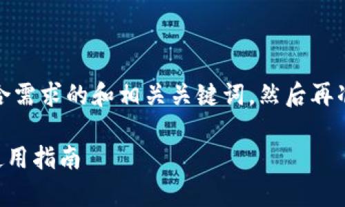 首先，我将为您提供一个符合需求的和相关关键词，然后再准备详细的内容和相关问题。

tpWallet苹果版本详解及使用指南