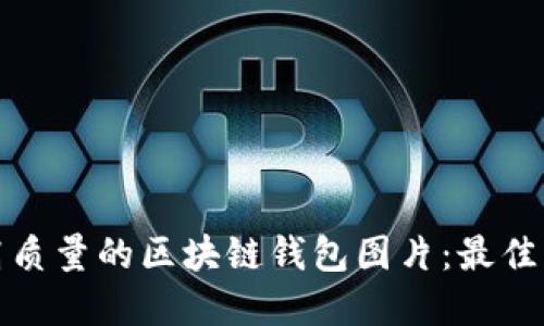 如何下载高质量的区块链钱包图片：最佳资源和技巧