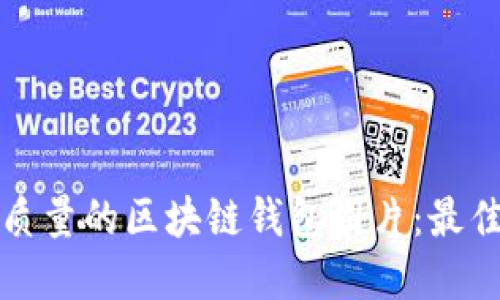 如何下载高质量的区块链钱包图片：最佳资源和技巧