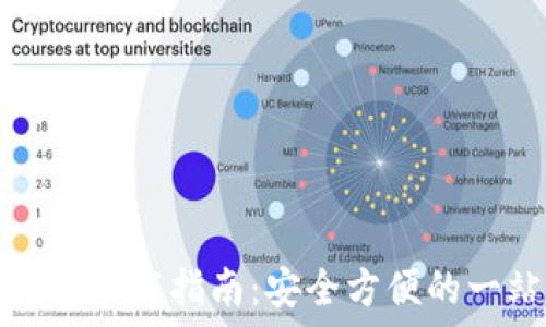   
官方比特币钱包下载指南：安全方便的一站式解决方案