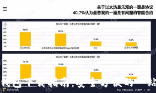   
官方比特币钱包下载指南：安全方便的一站式解决方案