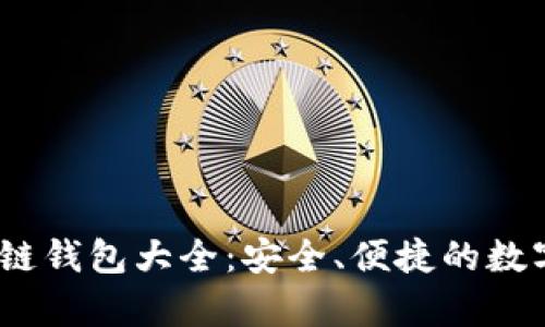 : 2023年区块链钱包大全：安全、便捷的数字资产存储秘籍