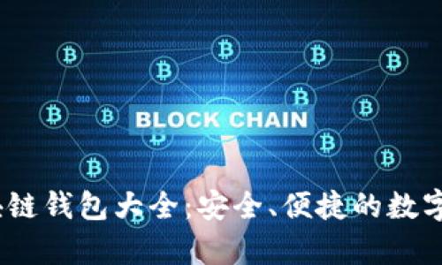 : 2023年区块链钱包大全：安全、便捷的数字资产存储秘籍