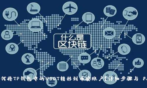 如何将TP钱包中的USDT转移到币安账户？详细步骤与 FAQ