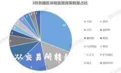 如何将数字货币从交易所
