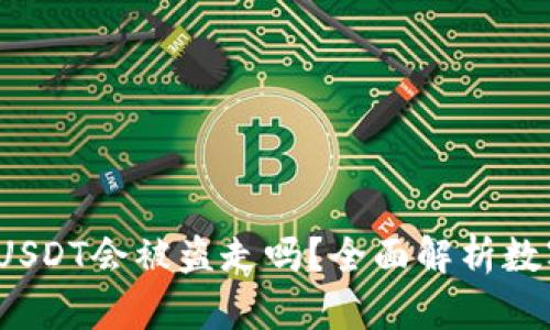  钱包里的USDT会被盗走吗？全面解析数字资产安全