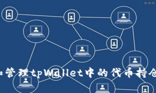 如何查找和管理tpWallet中的代币持仓？详尽指南