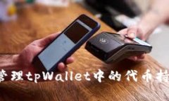 如何查找和管理tpWallet中的