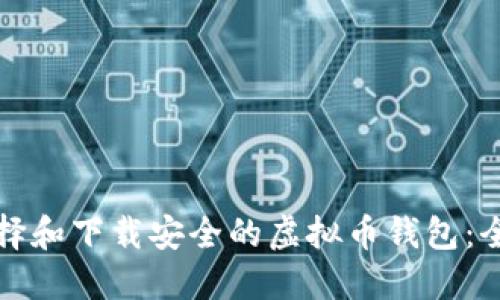 如何选择和下载安全的虚拟币钱包：全面指南