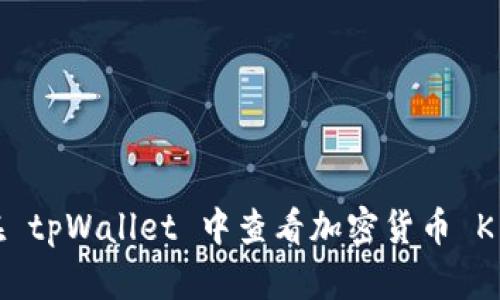 如何在 tpWallet 中查看加密货币 K 线图?