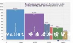 如何在 tpWallet 中查看加密