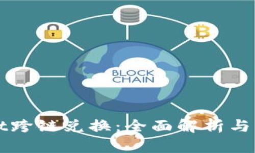tpWallet跨链兑换：全面解析与操作指南