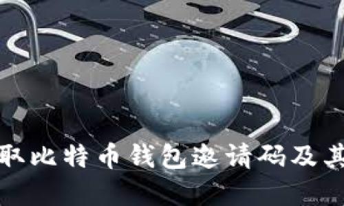 如何获取比特币钱包邀请码及其重要性