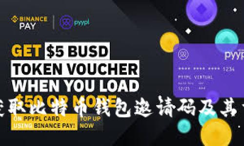 如何获取比特币钱包邀请码及其重要性