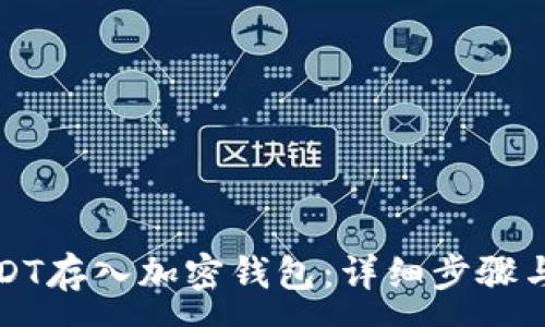 :
如何将USDT存入加密钱包：详细步骤与注意事项