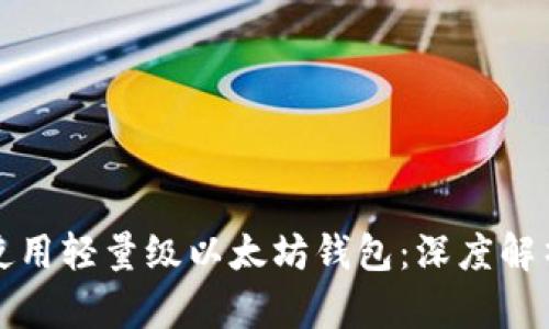 如何选择和使用轻量级以太坊钱包：深度解析与最佳实践