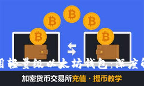 如何选择和使用轻量级以太坊钱包：深度解析与最佳实践