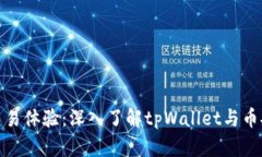 优秀的交易体验：深入了