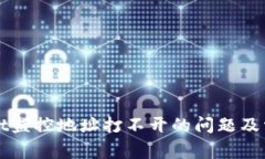 如何解决tpWallet监控地址打