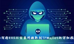 如何将EOS从交易所提取到